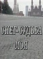 Снег – судьба моя