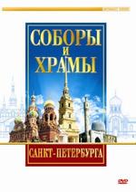 Соборы и храмы Санкт-Петербурга