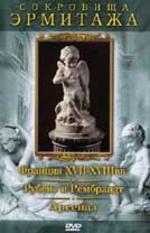 Сокровища Эрмитажа. Часть 3 (Франция XVII – XVIII вв. Рубенс и Рембрандт. Арсенал)