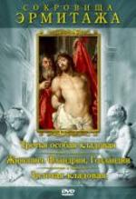 Сокровища Эрмитажа. Часть 4 (Третья особая кладовая. Живопись Фландрии, Голландии. Золотая кладовая)