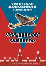 Советская довоенная авиация (гражданские самолеты)