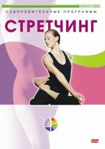 Стретчинг