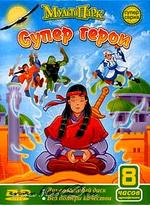 Супер герои