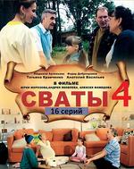 Сваты4 (сериал)