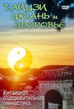 Тайцзи Цюань и здоровье