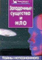 Тайны непознанного – Загадочные существа и НЛО