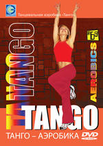 Танцевальная аэробика ‘Танго’
