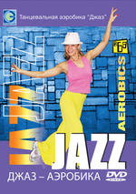 Танцевальная аэробика в стиле ‘Джаз’
