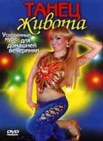 Танец живота. Ускоренный курс для домашней вечеринки