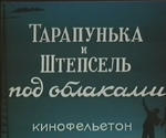 Тарапунька и штепсель под облаками