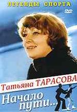 Татьяна Тарасова. Начало пути