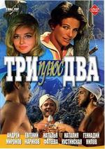 Три плюс два