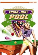 Трюк-шоу- POOL