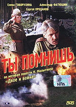 Ты помнишь?