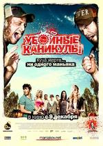 Убойные каникулы