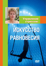 Управление стрессом. Искусство равновесия