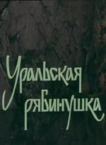 Уральская рябинушка