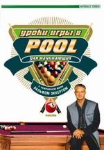 Уроки игры в Pool. Часть 1