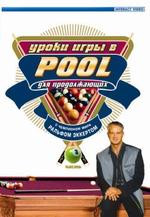 Уроки игры в Pool. Часть 3