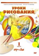 Уроки рисования. Часть 1