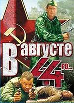 В августе 44-го