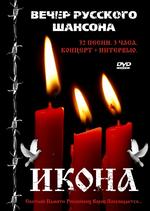 Вечер Русского Шансона