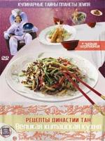 Великая китайская кухня. Рецепты династии Тан