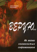 Верую… Из жизни знаменитых современников