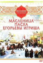 Весенние праздники. Масленица. Пасха. Егорьевы Игрища