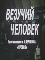 Везучий человек