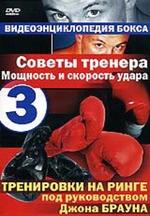 Видеоэнциклопедия бокса. Часть 3: Советы тренера. Мощность и скорость удара