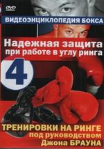 Видеоэнциклопедия бокса. Часть 4: Надежная защита при работе в углу ринга