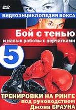 Видеоэнциклопедия бокса. Часть 5: Бой с тенью и навык работы с перчатками