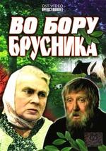 Во бору брусника