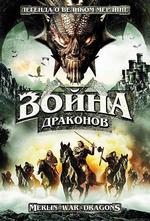 Война драконов