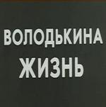 Володькина жизнь