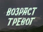 Возраст тревог