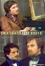 Возвращение