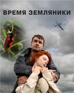 Время земляники