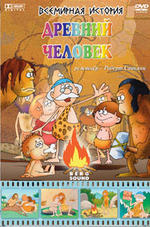 Всемирная история: Древний человек