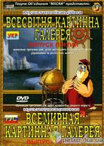 «ВСЕМИРНАЯ КАРТИННАЯ ГАЛЕРЕЯ»  90 серий по 10 мин. (РУС)