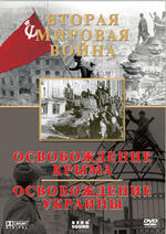 Вторая мировая война: Освобождение Крыма. Освобождение Украины