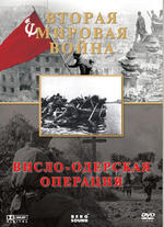 Вторая мировая война. Висло-Одерская операция