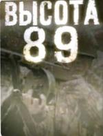 Высота 89