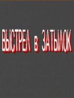 Выстрел в затылок