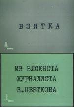 Взятка. Из блокнота журналиста В. Цветкова