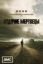 Ходячие мертвецы (2 сезон)
