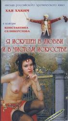 Я искушен в любви и в чистом искусстве