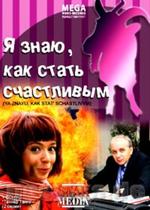 Я знаю, как стать счастливым!