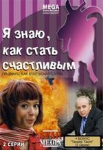 Я знаю как стать счастливым